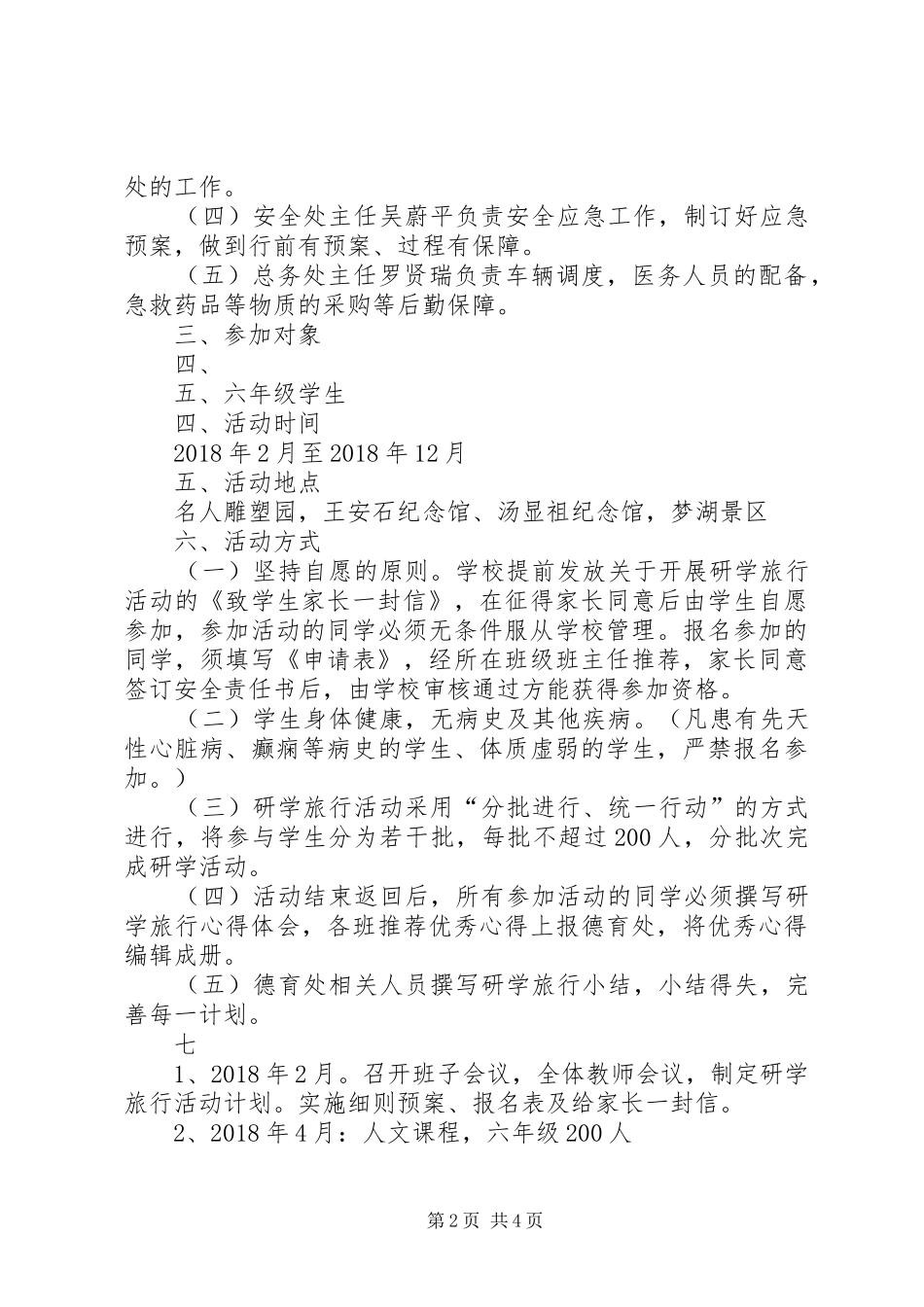 20XX年南丰附小研学旅行活动方案_第2页