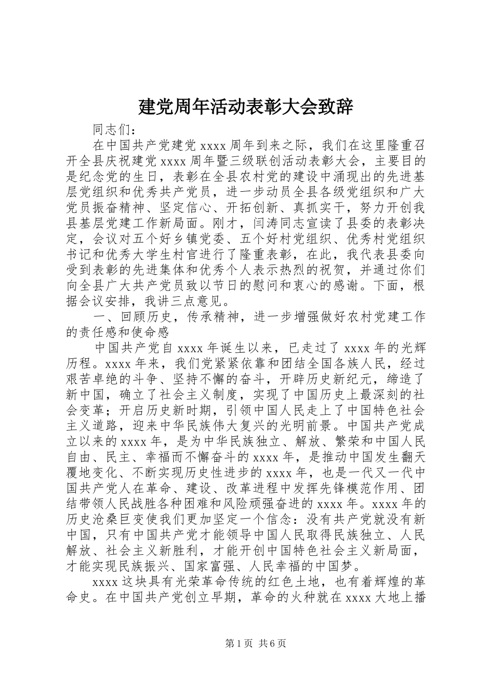 建党周年活动表彰大会演讲致辞_第1页