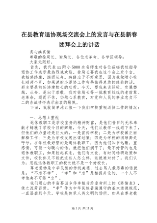 在县教育退协现场交流会上的发言稿与在县新春团拜会上的讲话