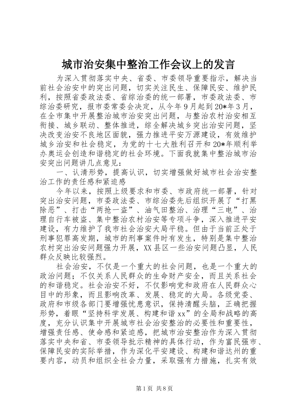 城市治安集中整治工作会议上的发言稿_第1页