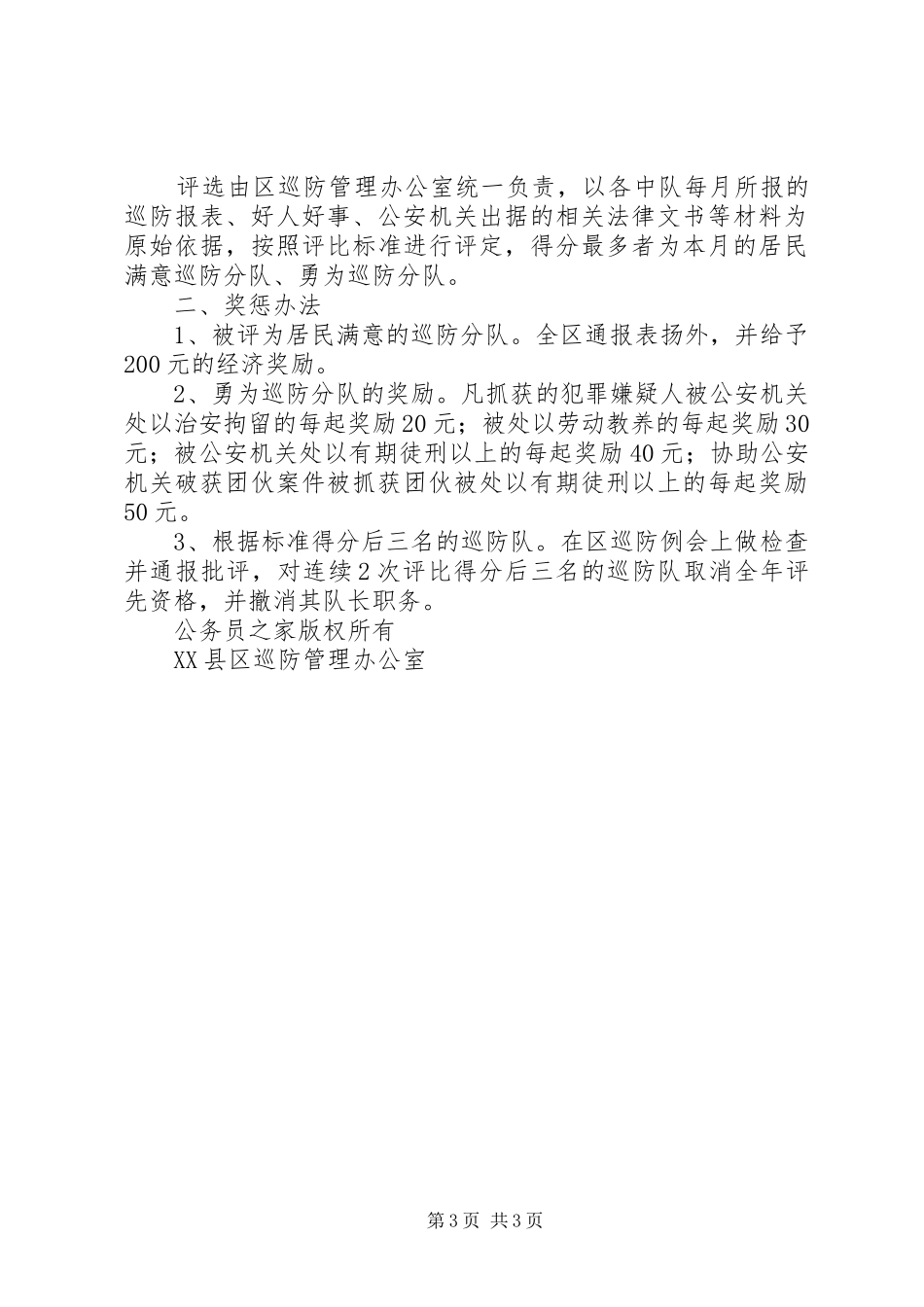 关于开展评选居民满意巡防分队活动方案_第3页