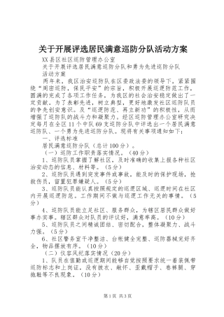 关于开展评选居民满意巡防分队活动方案