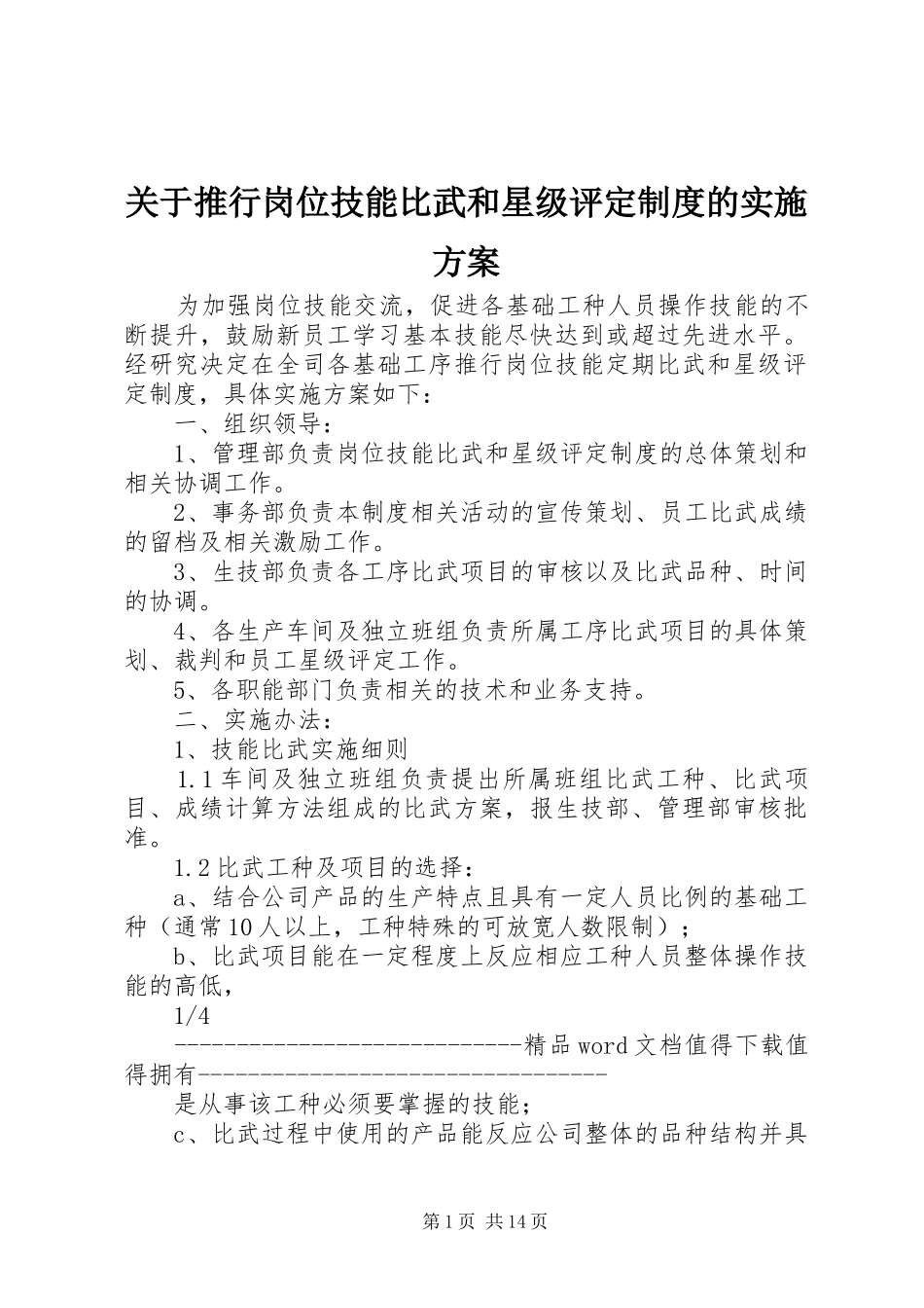 关于推行岗位技能比武和星级评定制度的实施方案_第1页