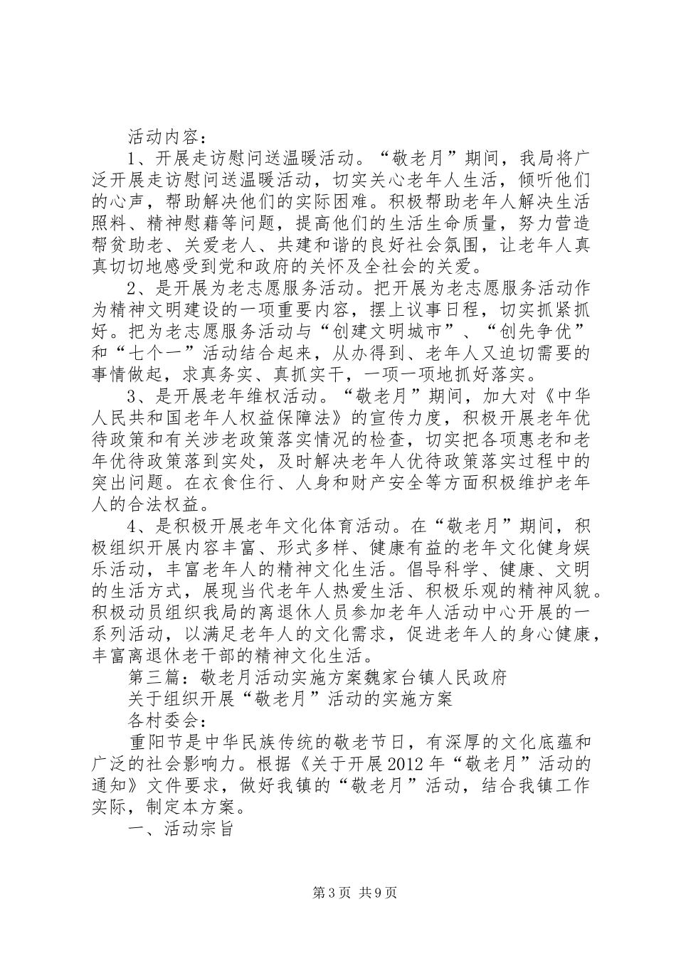 八家子社区敬老月活动实施方案_第3页