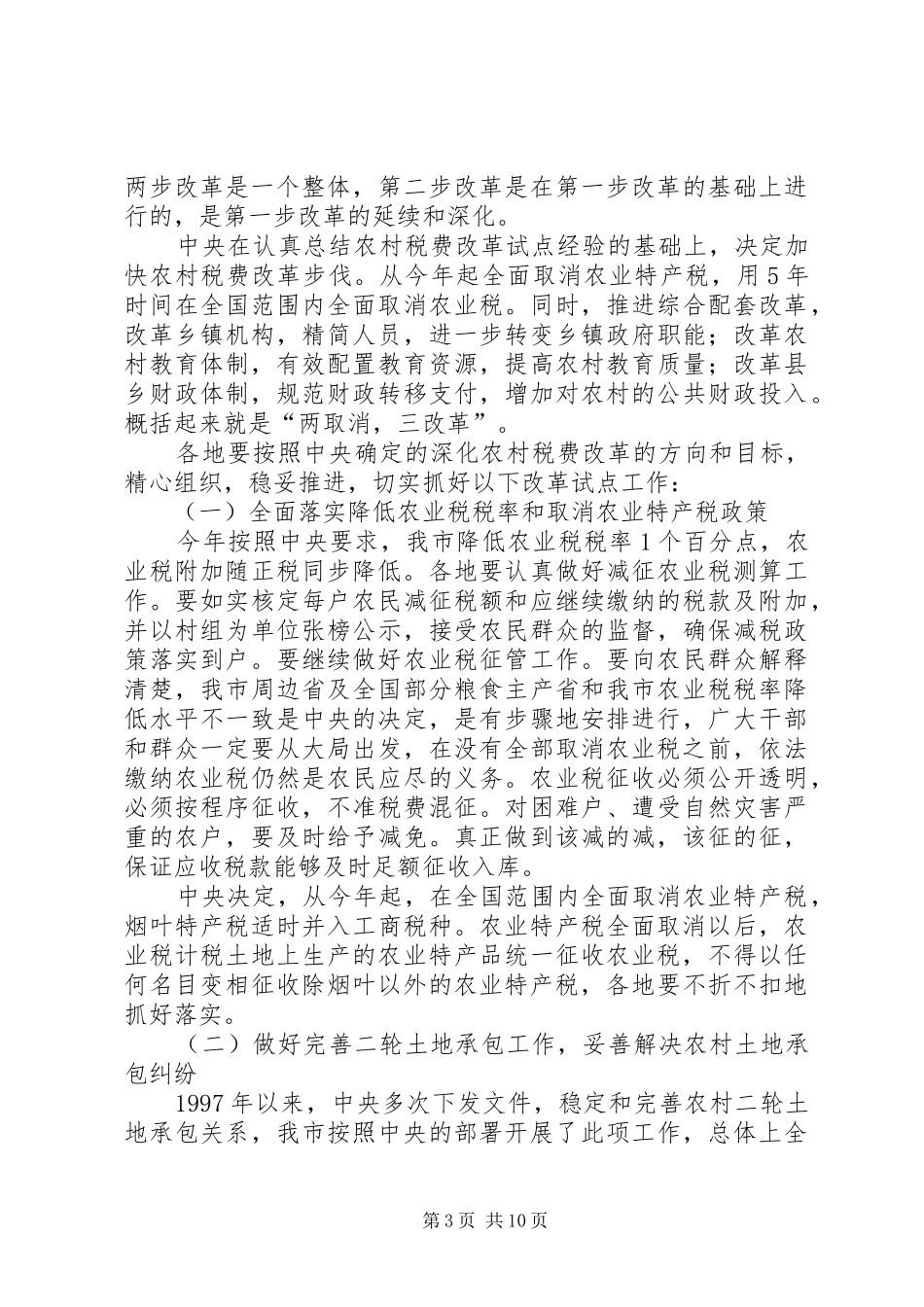 农村税费改革大会领导发言材料提纲_第3页