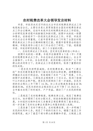 农村税费改革大会领导发言材料提纲