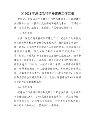 区2023年度综治和平安建设工作汇报