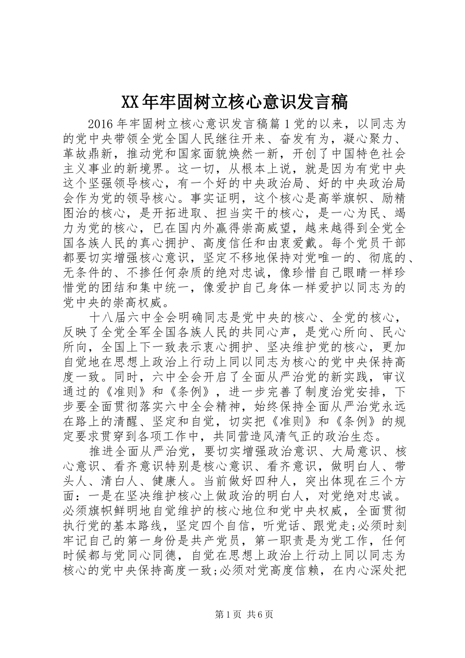 XX年牢固树立核心意识发言_第1页