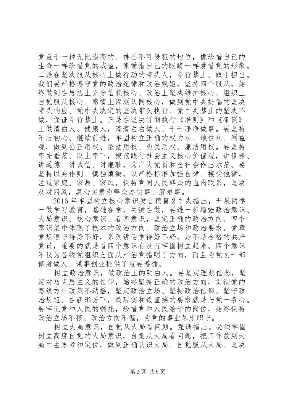 XX年牢固树立核心意识发言_第2页