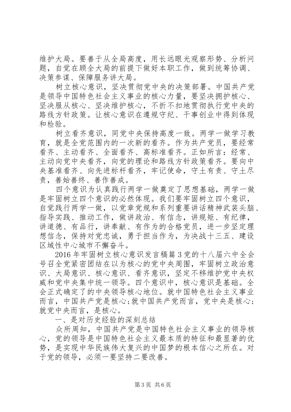XX年牢固树立核心意识发言_第3页