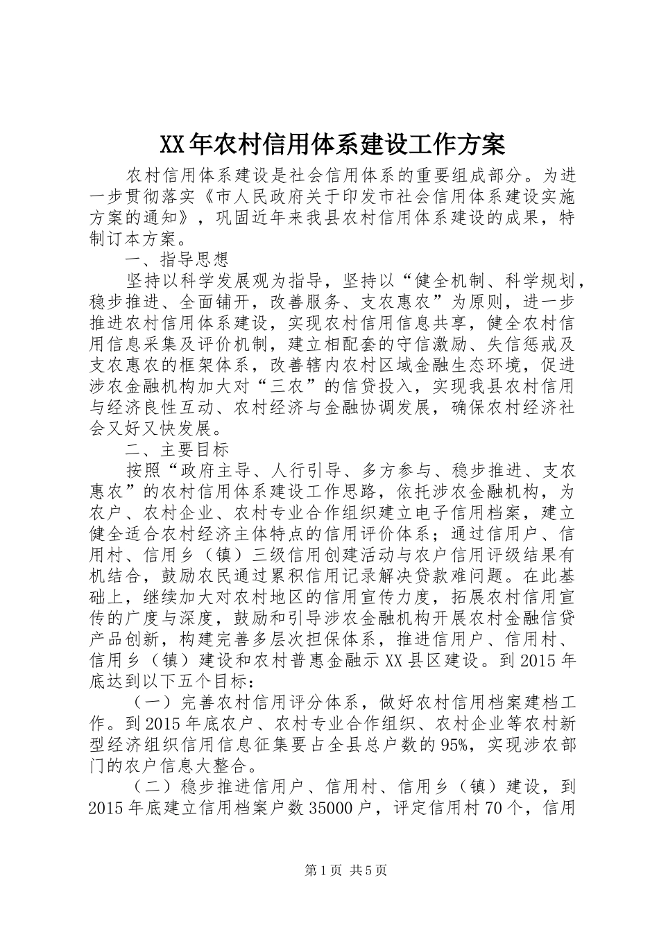 XX年农村信用体系建设工作方案_第1页