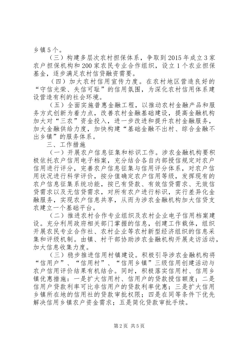 XX年农村信用体系建设工作方案_第2页