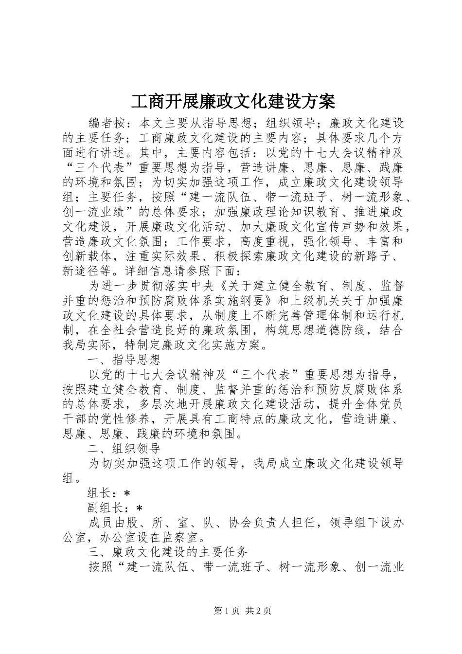 工商开展廉政文化建设方案_第1页