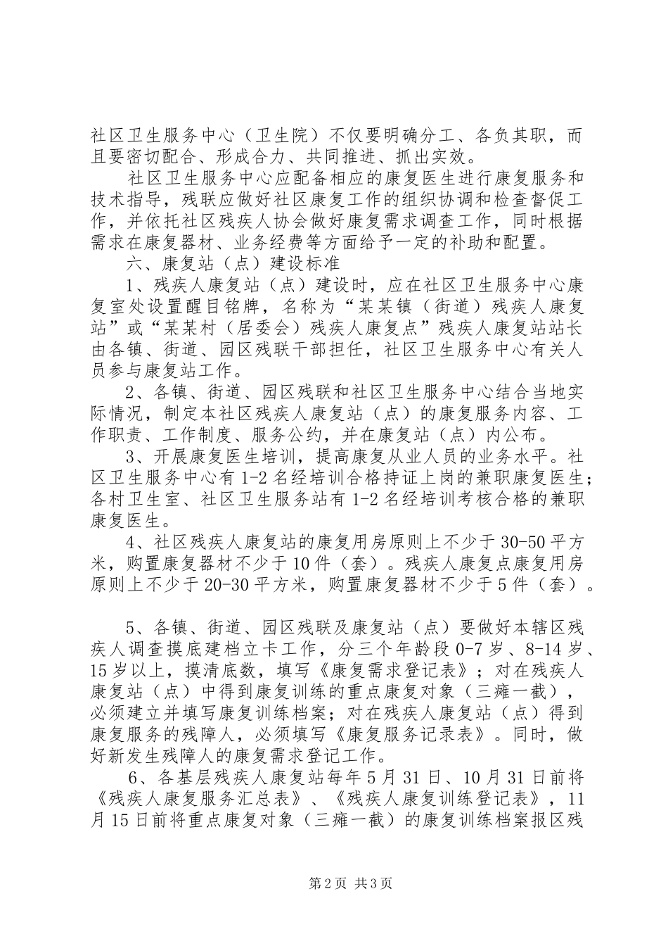 关于进一步加强残疾人社区康复工作的实施方案_第2页