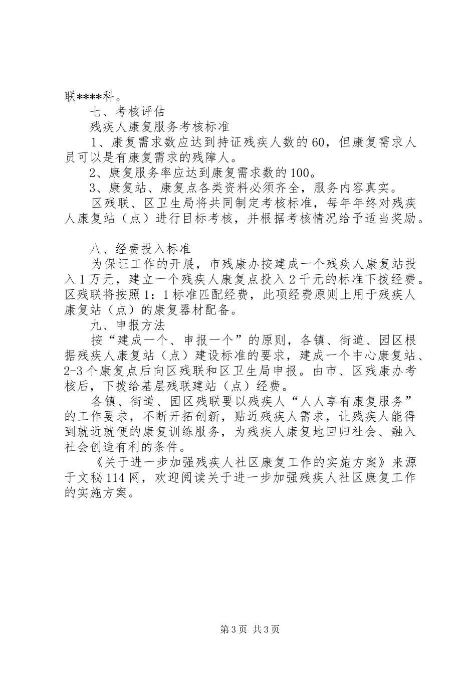 关于进一步加强残疾人社区康复工作的实施方案_第3页