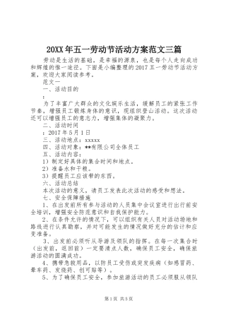 20XX年五一劳动节活动方案范文三篇
