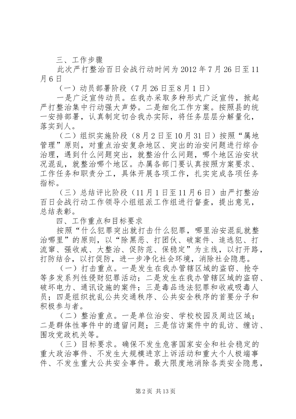 XX县区开展严打整治百日会战的实施方案_第2页