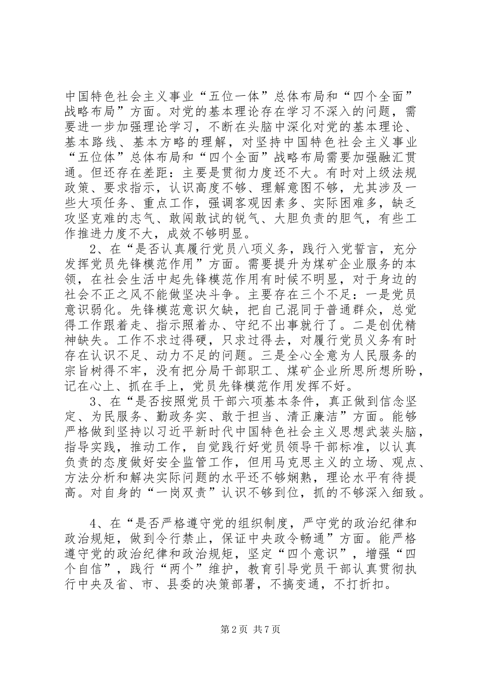 在对照党章党规找差距专题会上的发言稿_第2页