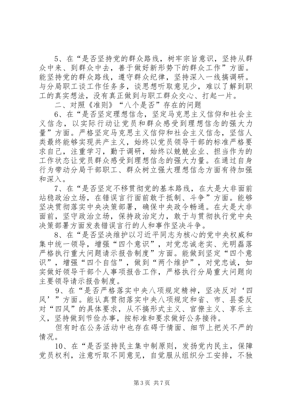 在对照党章党规找差距专题会上的发言稿_第3页