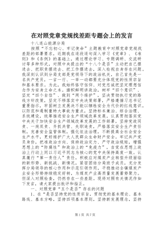 在对照党章党规找差距专题会上的发言稿