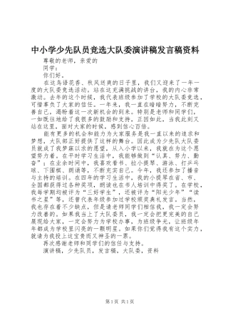 中小学少先队员竞选大队委演讲稿发言资料