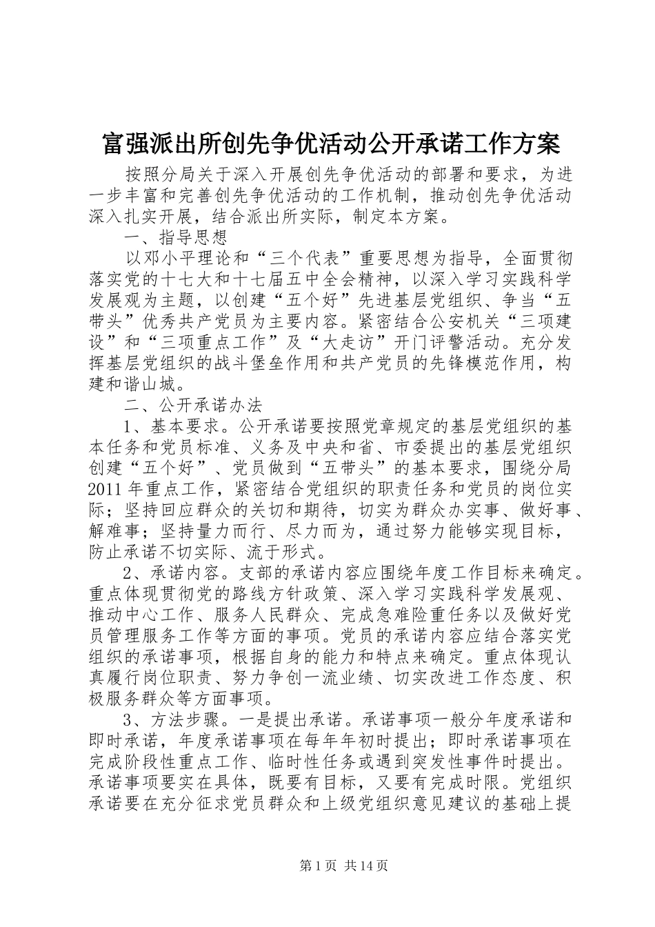 富强派出所创先争优活动公开承诺工作方案_第1页