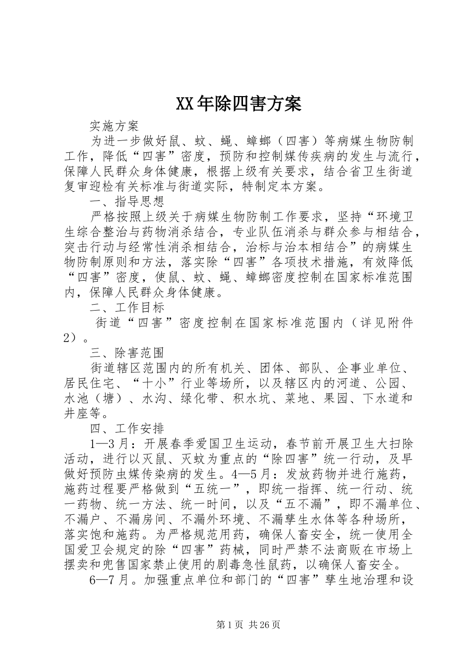 XX年除四害方案_第1页