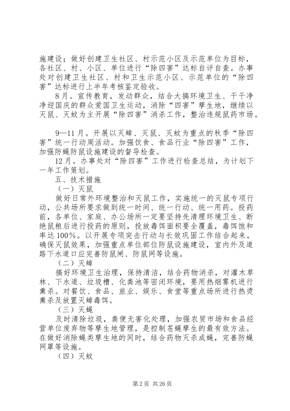 XX年除四害方案_第2页