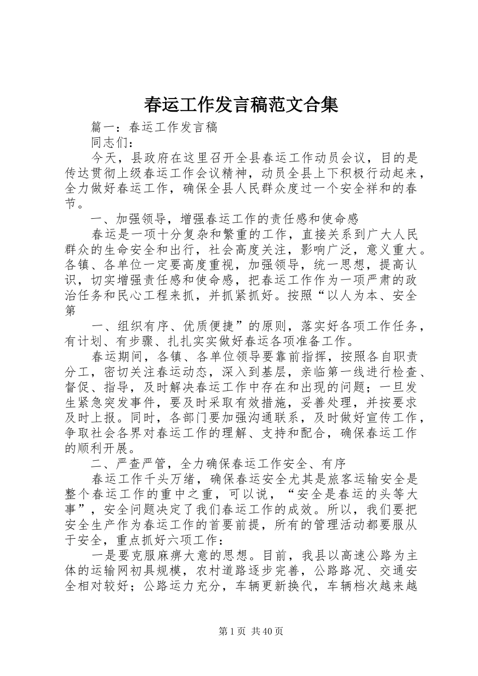 春运工作发言范文合集_第1页