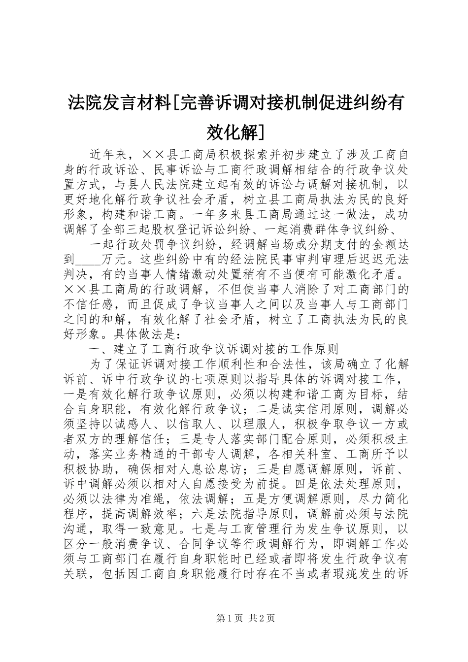 法院发言致辞[完善诉调对接机制促进纠纷有效化解]_第1页
