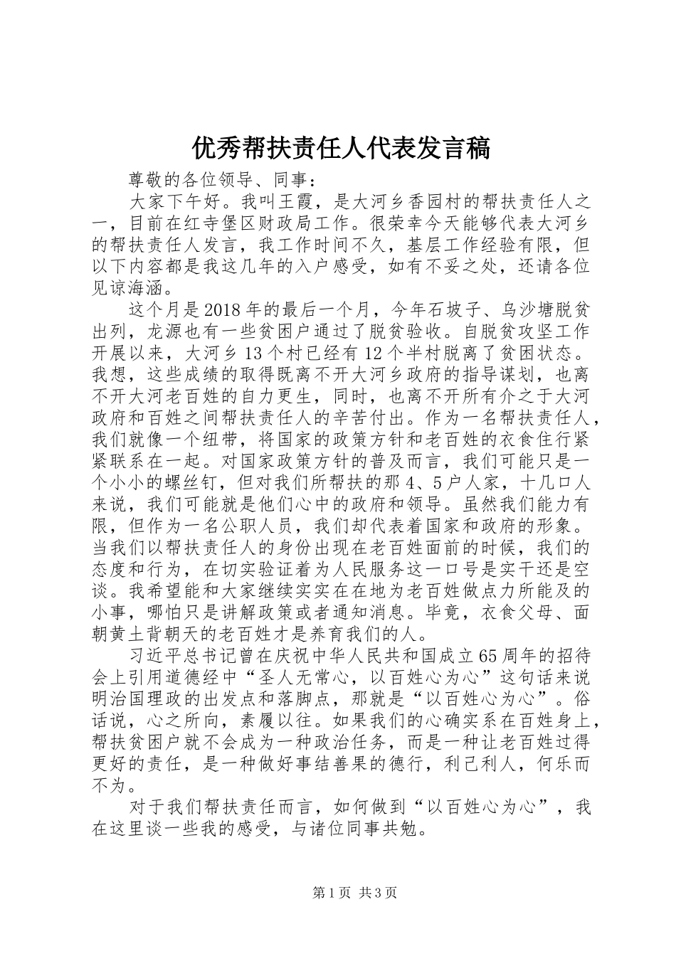 优秀帮扶责任人代表发言稿范文_第1页