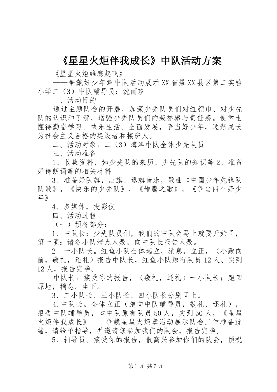 《星星火炬伴我成长》中队活动方案_第1页