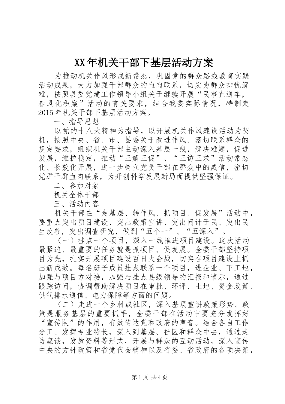 XX年机关干部下基层活动方案_第1页