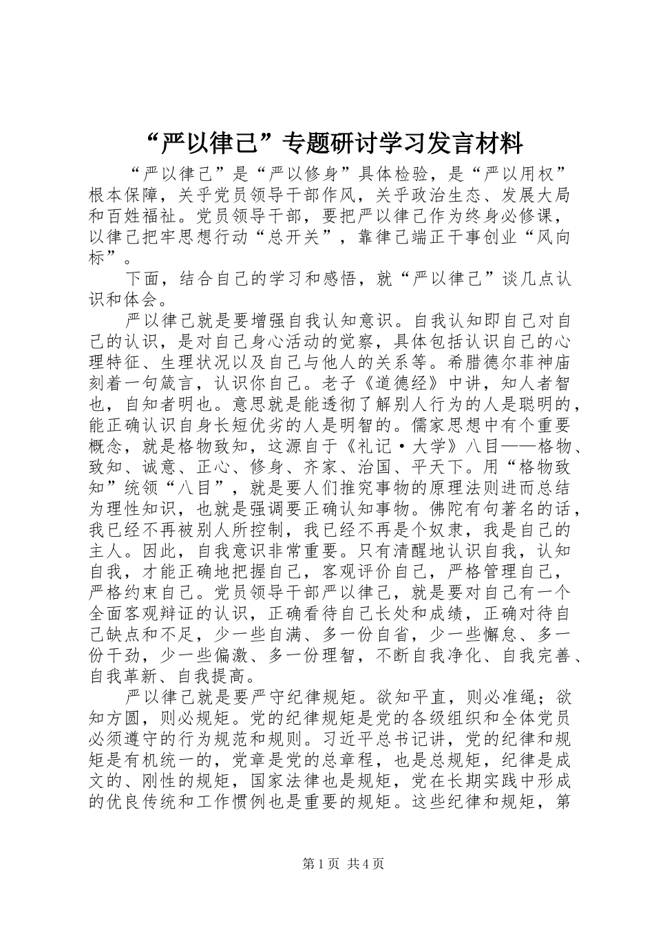 “严以律己”专题研讨学习发言材料提纲_第1页