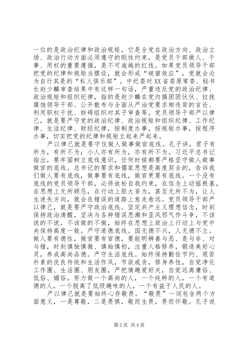 “严以律己”专题研讨学习发言材料提纲_第2页