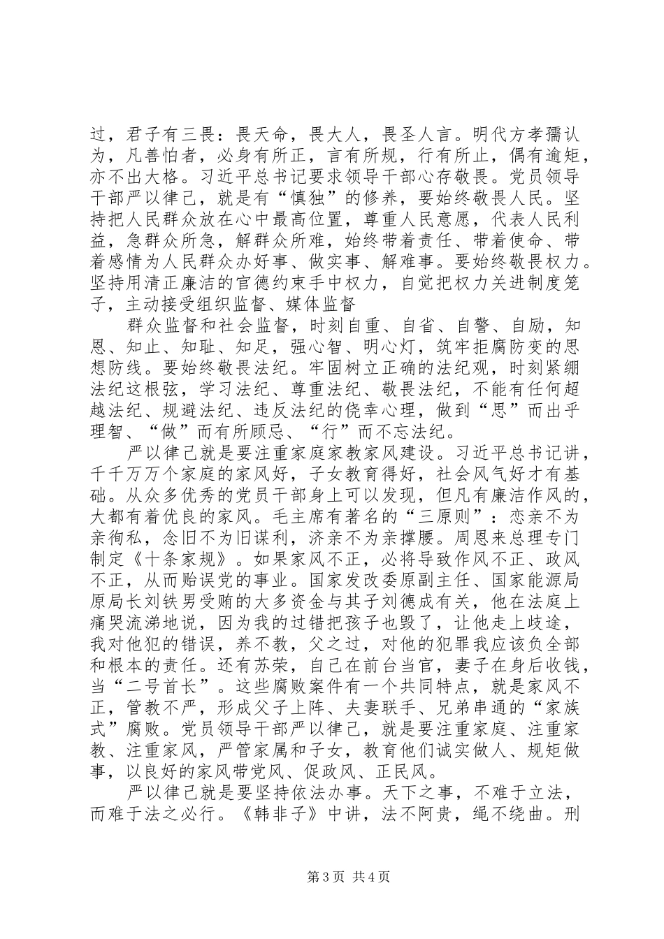 “严以律己”专题研讨学习发言材料提纲_第3页