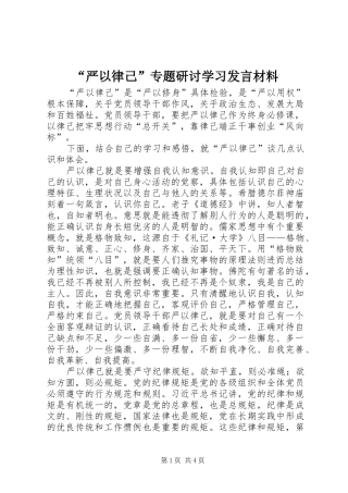 “严以律己”专题研讨学习发言材料提纲