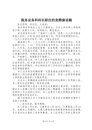 税务业务科科长职位的竞聘演说