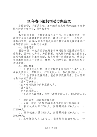 XX年春节慰问活动方案范文