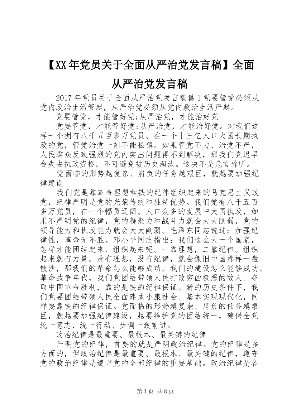【XX年党员关于全面从严治党发言】全面从严治党发言_第1页
