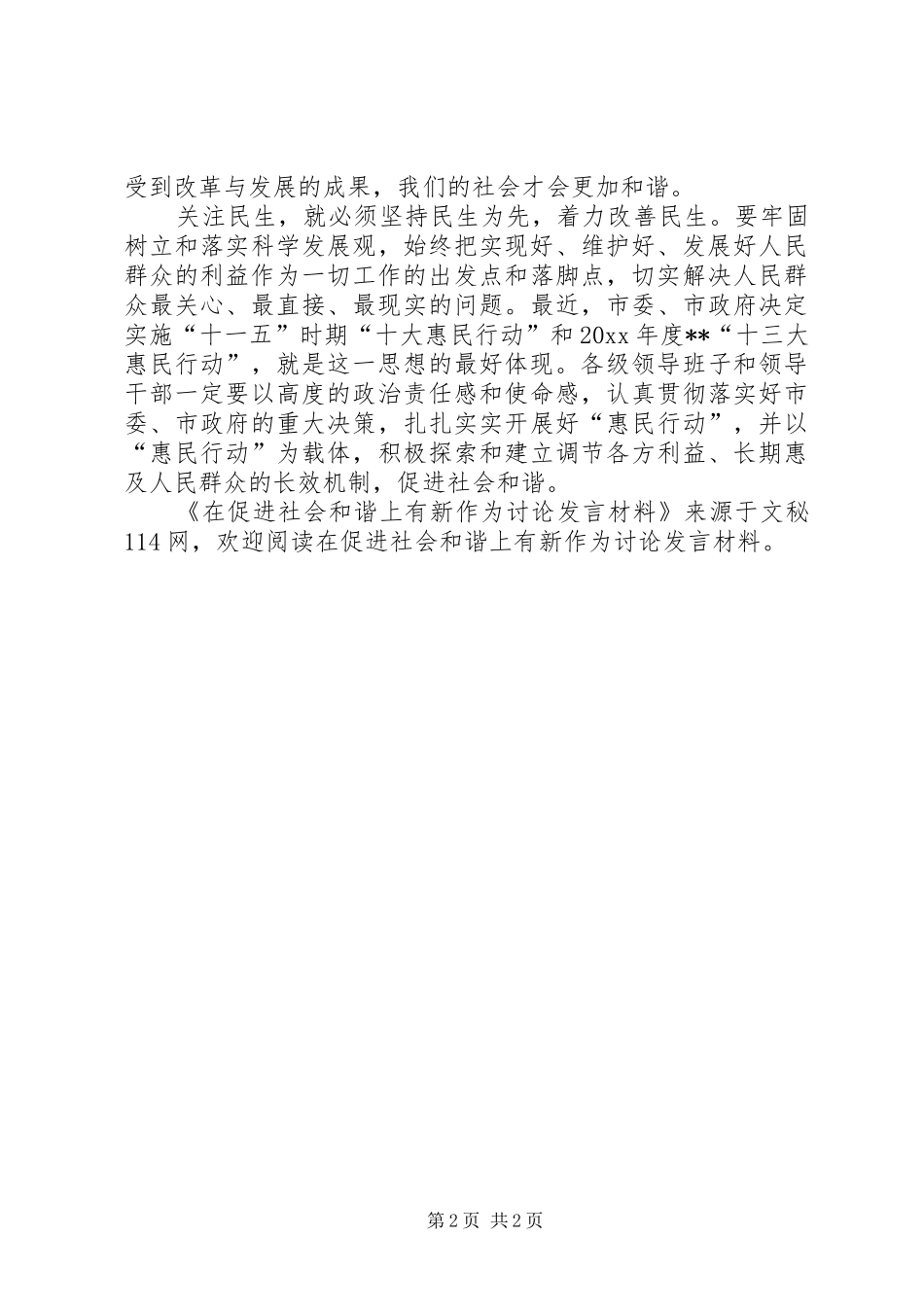 在促进社会和谐上有新作为讨论发言材料提纲_第2页