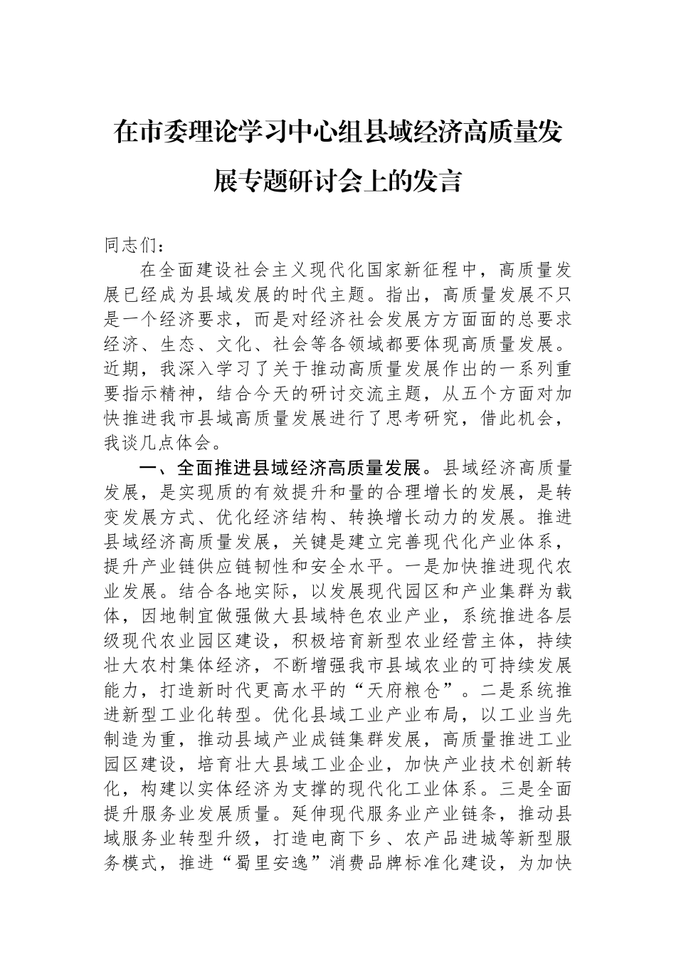 在市委理论学习中心组县域经济高质量发展专题研讨会上的发言_第1页