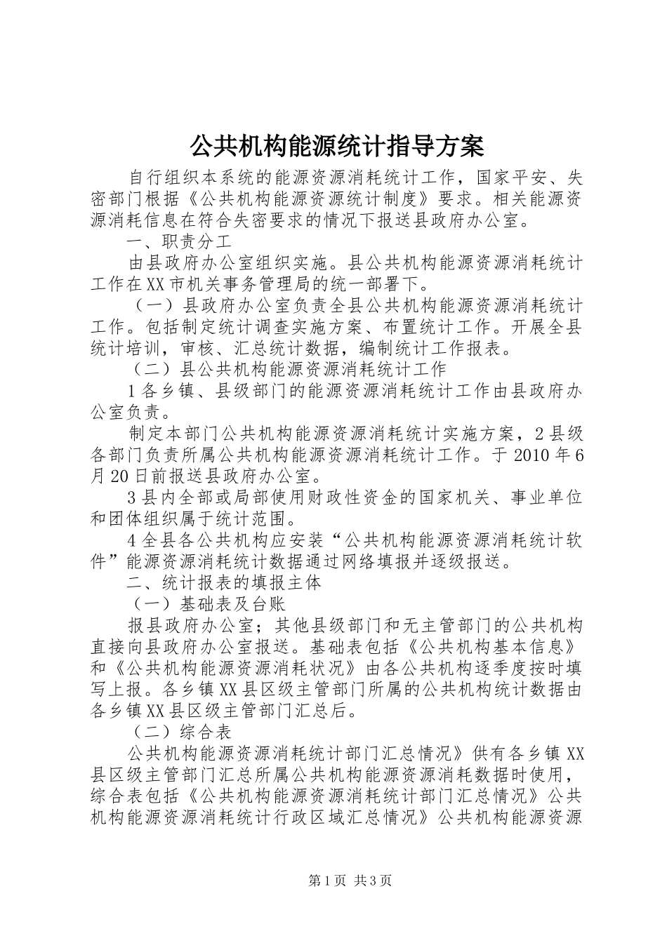 公共机构能源统计指导方案_第1页