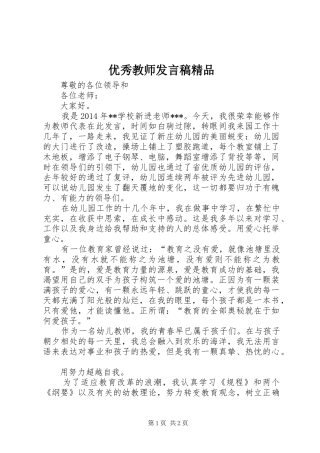 优秀教师发言稿范文精品