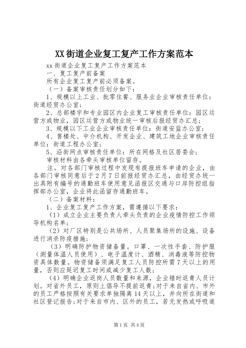 XX街道企业复工复产工作方案范本_第1页