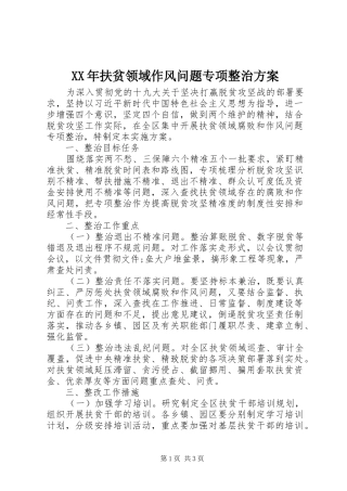 XX年扶贫领域作风问题专项整治方案