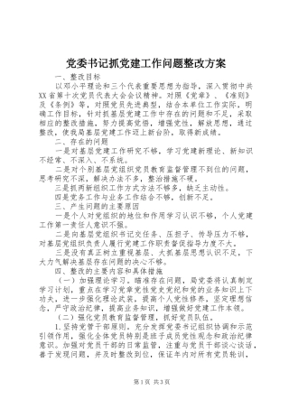 党委书记抓党建工作问题整改方案