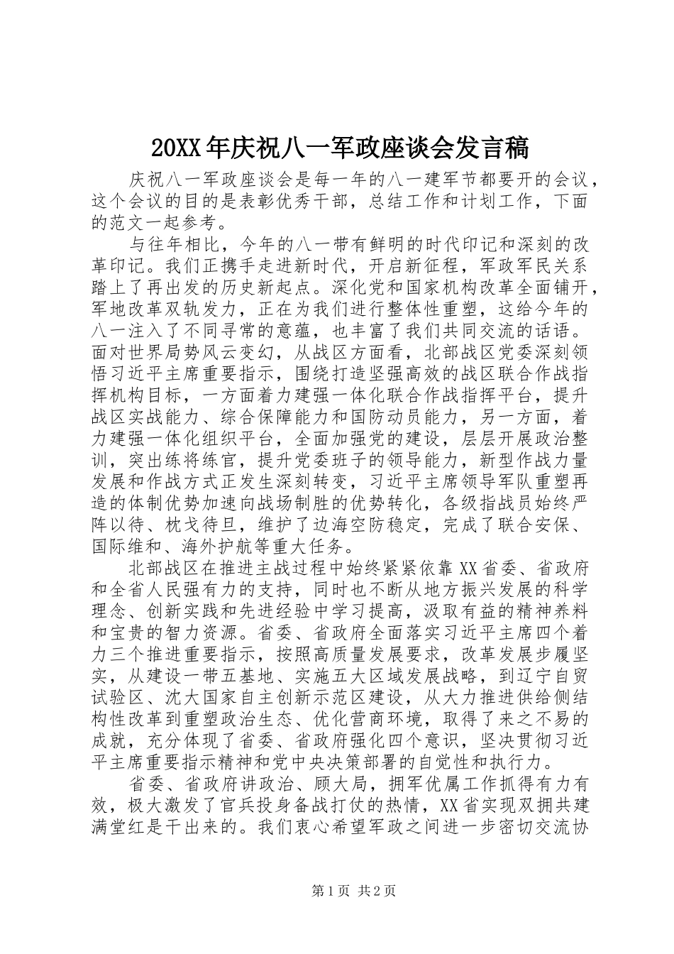 20XX年庆祝八一军政座谈会发言_第1页