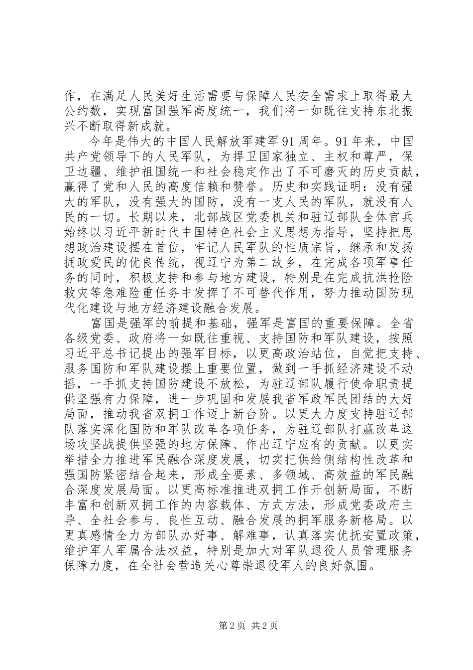 20XX年庆祝八一军政座谈会发言_第2页