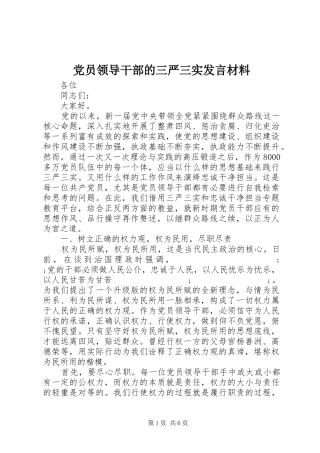党员领导干部的三严三实发言材料提纲